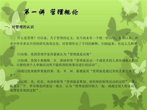 管理学教材ppt辅导 管理概论 Word文档在线阅读与下载 无忧文档