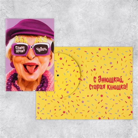 Интерактивная поздравительная открытка "С Днюшкой, старая клюшка!", 12 ...