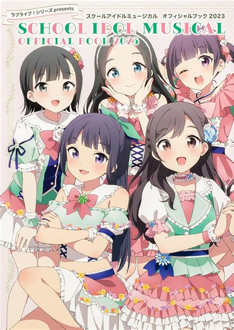 ラブライブシリーズpresents スクールアイドルミュージカル オフィシャルブック2023（kadokawa）の通販・購入はメロンブックス