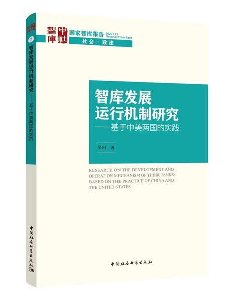 华夏智慧库‖国家智库报告 智库发展运行机制研究——基于中美两国的实践 知乎