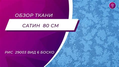 Ткань Сатин 80 см рис 29003 вид 6 Боско - YouTube