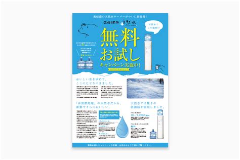 ウォーターサーバーチラシ 制作実績 アプリコットデザイン 東京と長野のホームページ制作会社