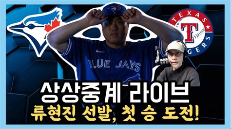 상상중계 류현진 선발 첫 승 도전 토론토 블루제이스 Vs 텍사스 레인저스 Dktv Youtube