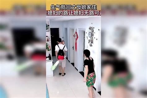 男子生气就带孩子回丈母娘家住，走媳妇的路让媳妇无路可走 媳妇 丈母娘 孩子