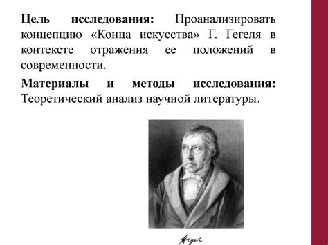 Актуализация идеи «Конец искусства» Г. Гегеля - презентация онлайн
