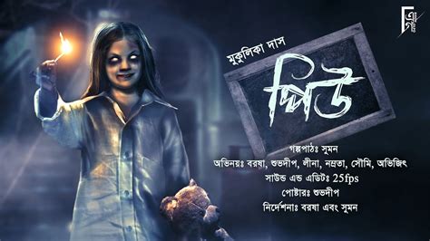 Piu পিউ। Bengali Audio Story Horror Thrillersuspense Mukulika Das Akhongolpo Youtube