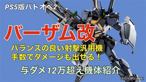 【バーザム改】バトオペ2戦闘視点・機体紹介【ps5版ガンダムバトルオペレーション2】 Youtube