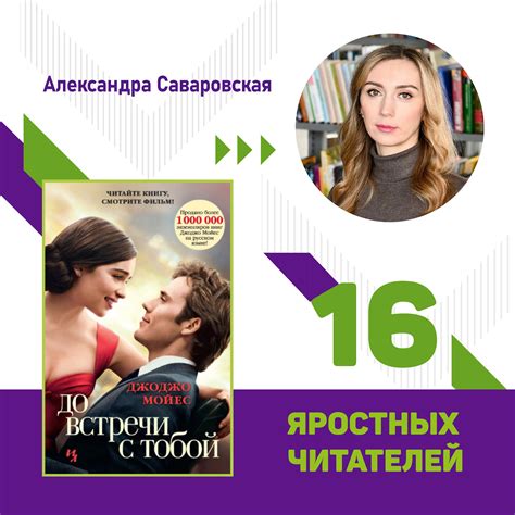 16 яростных читателей на связи Рецензия на роман Джоджо Мойес До