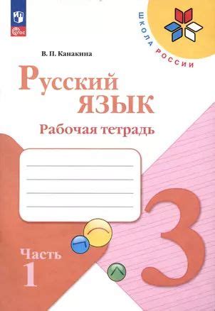 Русский язык. Рабочая тетрадь. 3 класс. В 2-х частях. Часть 1 купить на ...