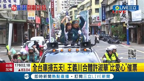 搶救王義川大兵全台車掃開始了 首站松山信義發車 全台車掃五天 川合體許淑華比愛心催票｜記者 馬郁雯 郭思妏｜【live大現場