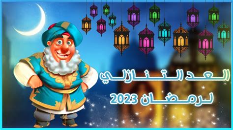 كم يوم باقي على رمضان 2023 😍🔥🌙 🏮 العد التنازلي لرمضان 2023 🏮 Youtube