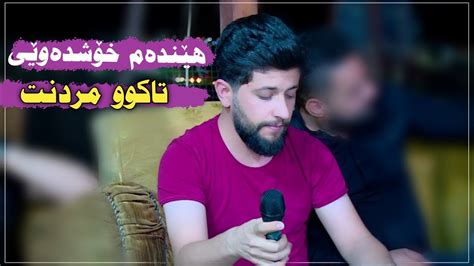 Hama Zirak Hendam Xoshdawey Danishtni Hamay Wayarman Track Youtube