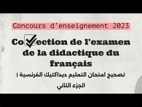 Correction de lexamen la didactique du français 2023 تصحيح ديداكتيك