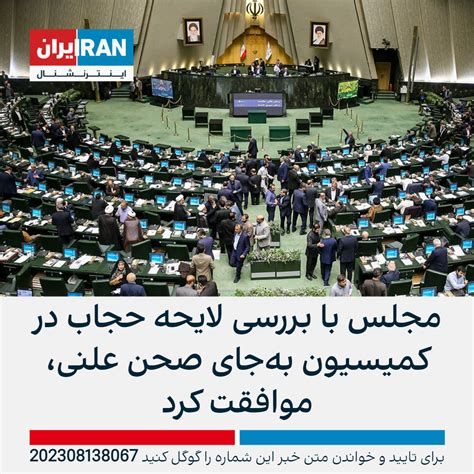 مجلس با بررسی لایحه جدید حجاب در کمیسیون به‌جای صحن علنی، موافقت کرد