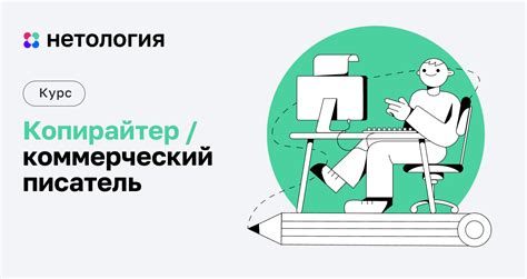 Курс Копирайтер – обучение копирайтингу в Нетологии онлайн