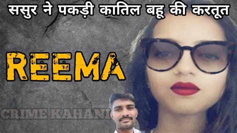 रम ससर न पकड कतल बह क करतत Crime Story Crime Story in