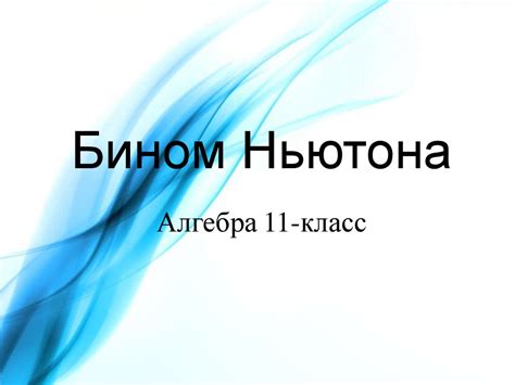 Бином Ньютона - презентация онлайн