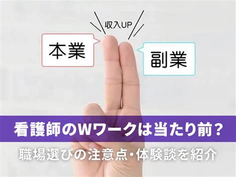 看護師の副業・ダブルワークはok？おすすめの副業や副業禁止への対処法を解説 コメディカルドットコム