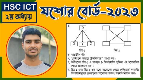 hsc ict chapter 2 jessore board 2023 cq question solution যশর বরড