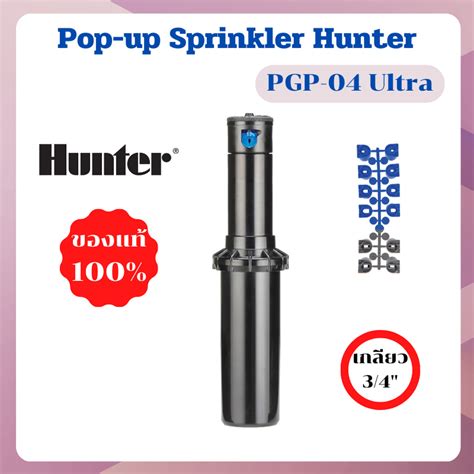 หัวป๊อบอัพฝังดิน Hunter Pop-up Rotor PGP-04 Ultra แถมแผง Nozzles ระยะ ...