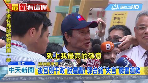 20190427中天新聞 「後宮別干政」說遭轟！ 郭台銘「失言」臉書道歉 Youtube