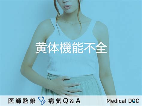 「不妊や流産」の原因となる「黄体機能不全」はご存知ですか？医師が監修！ ライブドアニュース