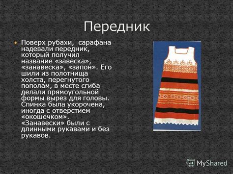 Презентация на тему: "Издавна основой основ любого русского костюма ...