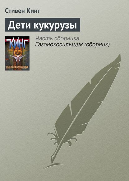 Дети кукурузы скачать fb2, epub, rtf, txt, читать онлайн | Стивен Кинг
