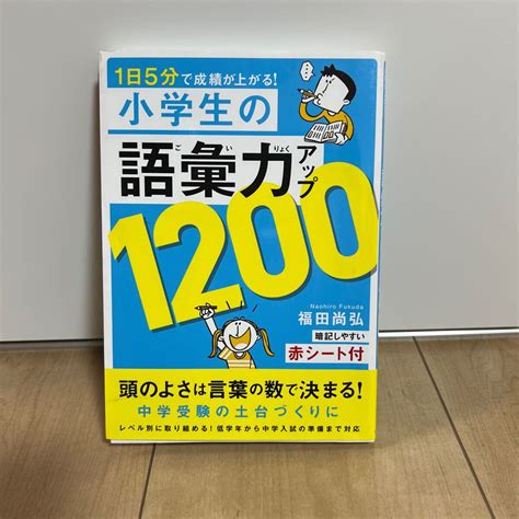 Yahooオークション 書籍「小学生の語彙力アップ1200」福田尚弘著リ