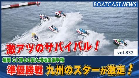 Boatcast News│九州のスターが勢ぞろい！優勝戦へ勝ち進むのは！？ ボートレースニュース 2022年2月10日│ Youtube