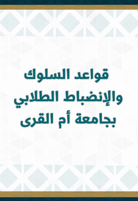 لوائح وأنظمة عمادة شؤون الطلاب عمادة شؤون الطلاب وكالة الجامعة