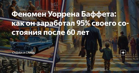 Феномен Уоррена Баффета: как он заработал 95% своего состояния после 60 ...