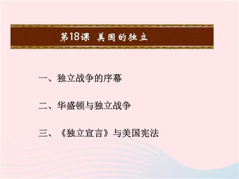 人教部编版九年级上册第18课 美国的独立教学ppt课件 教习网课件下载