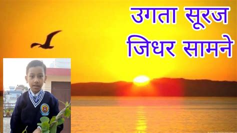 उगता सूरज जिधर सामने Sun Rise In East सूर्य उदय की जानकारी Youtube