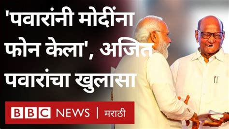 शरद पवार आणि नरेंद्र मोदी एकाच मंचावर कसे आले अजित पवारांनी म्हटलं Bbc News मराठी