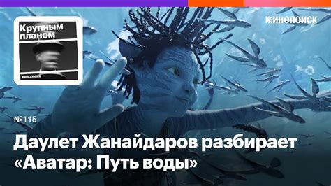 Даулет Жанайдаров разбирает «Аватар: Путь воды» - YouTube