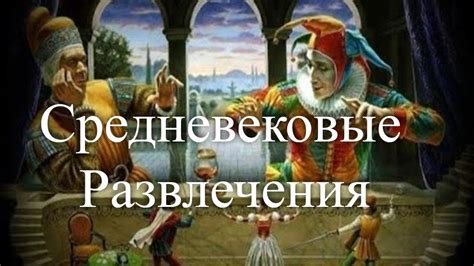 Делу время, потехе час. Или как развлекались люди средневековья. Час ...