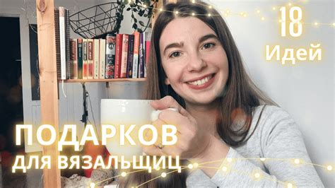 Идеи подарков вязальщице | Что подарить на Новый год - YouTube