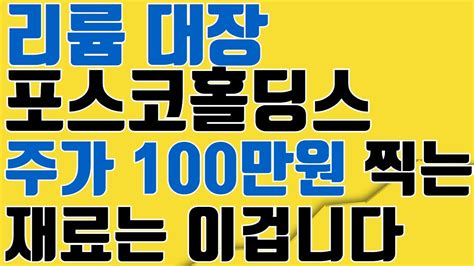 리튬 대장 포스코홀딩스 주가 100만원 찍는 재료는 이겁니다 Posco홀딩스 주가 전망 에코프로비엠 주가 전망 에코프로 주가 전망 Posco홀딩스전망 Youtube