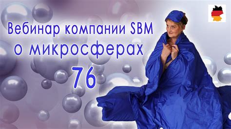 Встреча 76. Вебинар компании SBM о микросферах (26.10.2023) - YouTube