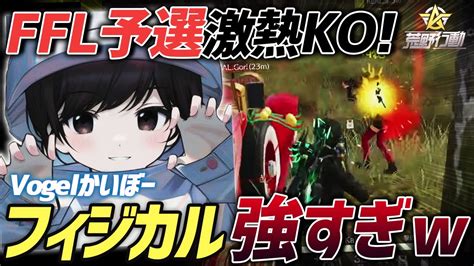 【荒野行動】絶好調すぎるαdvogelかいぼーが最強すぎたffl予選day1のko試合が激アツすぎた Youtube