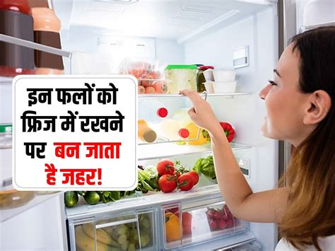 Kis Fal Ko Fridge Mein Rakhne Se Jahar Ban Jata Hai इन फलों को फ्रिज में रखने पर बन जाता है