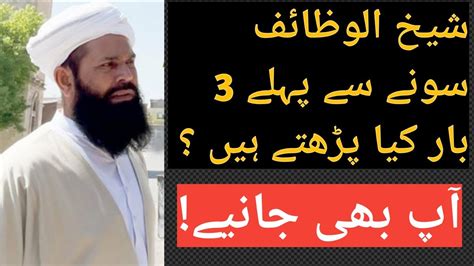 Sheikh Ul Wazaif Soney Se Pehle 3 Bar Kya Parhtey Hain Youtube