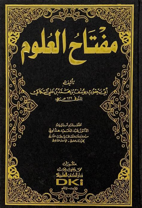 مكتبة دار الزمان للنشر والتوزيع احصل على كتاب مفتاح العلوم الكتب العلمية