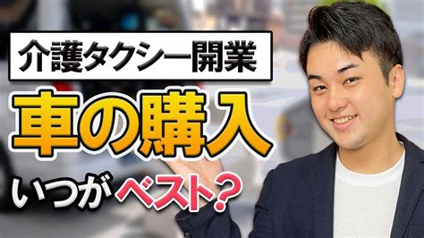 【許可前に車両を購入したい事業者向け】介護タクシーの車両を購入するベストタイミング！ Youtube