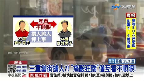 三重當街擄人 痛毆狂踹 僅因互看不順眼 │中視新聞 20221024 Youtube