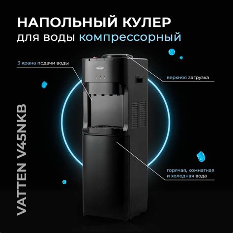 Кулер для воды Vatten Кулер напольный с холодильником V45nkb черный