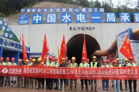 中国电力建设集团 水电建设 滇中引水工程鲁支河隧洞进口开挖掘进突破千米大关