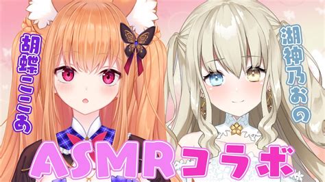 【asmr 3dio】 💜コラボ Collab💜湖神乃おのちゃんと両耳攻め💜囁き 耳はむ Whispering Eareating 【vtuber】 Youtube