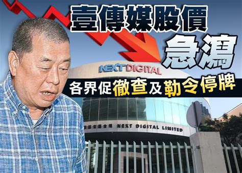 壹傳媒股價急跌近14 各界促證監會勒令停牌｜即時新聞｜港澳｜oncc東網